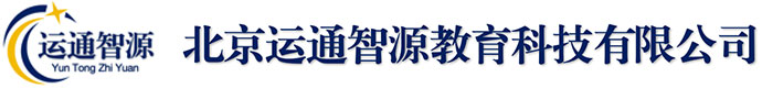 北京运通智源教育科技有限公司